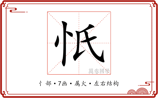 忯 忯