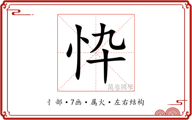 忰 忰