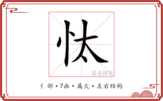 忲 忲