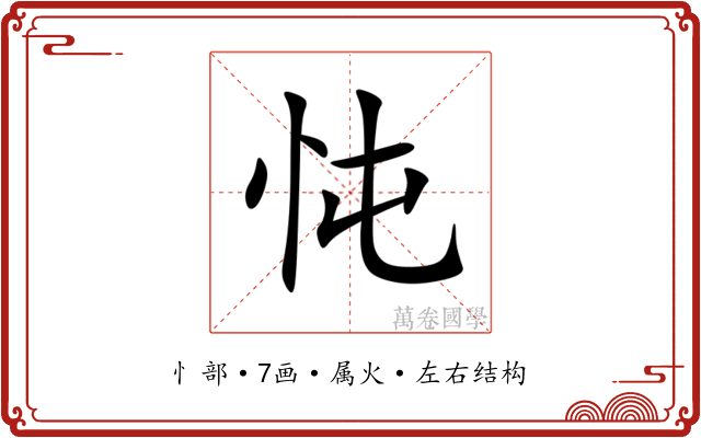 忳