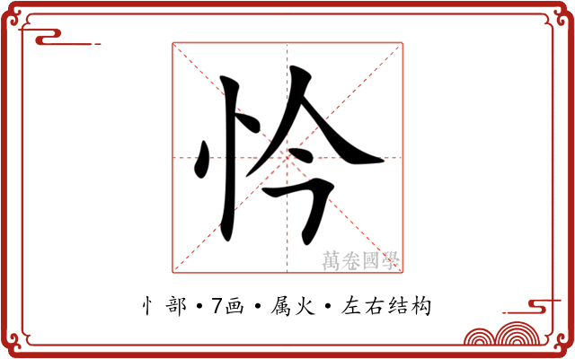 忴 忴