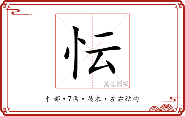 忶 忶
