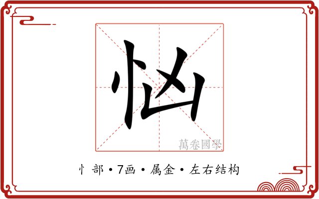 忷 忷