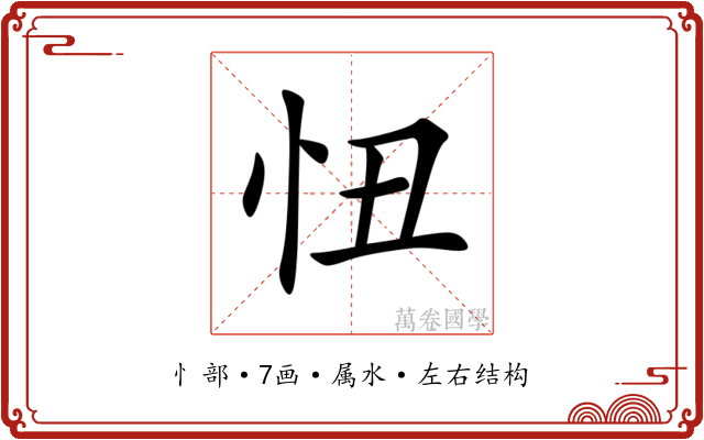 忸 忸