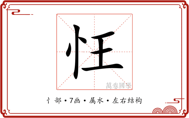 忹 忹