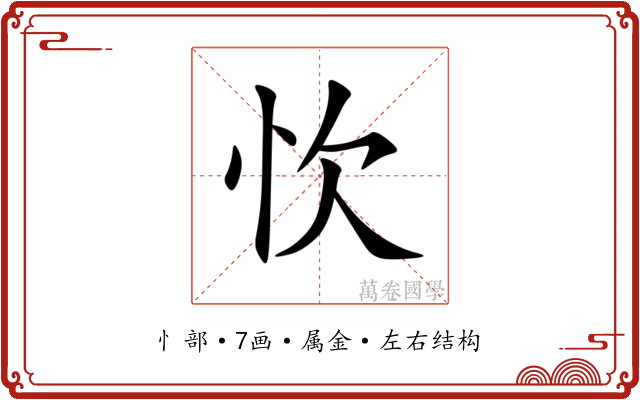 忺 忺