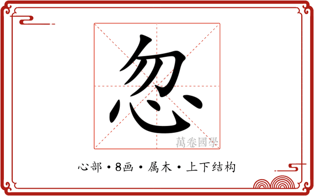 忽 忽