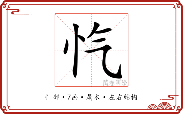 忾 忾