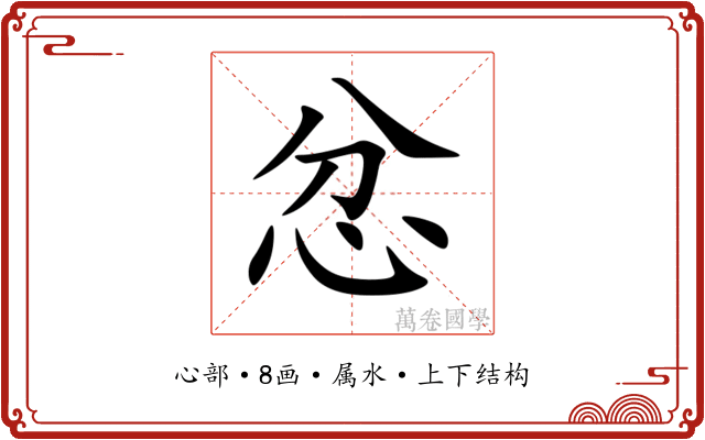 忿 忿