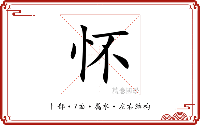 怀 怀