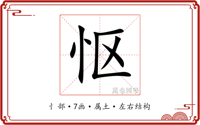 怄 怄
