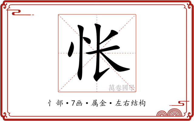 怅