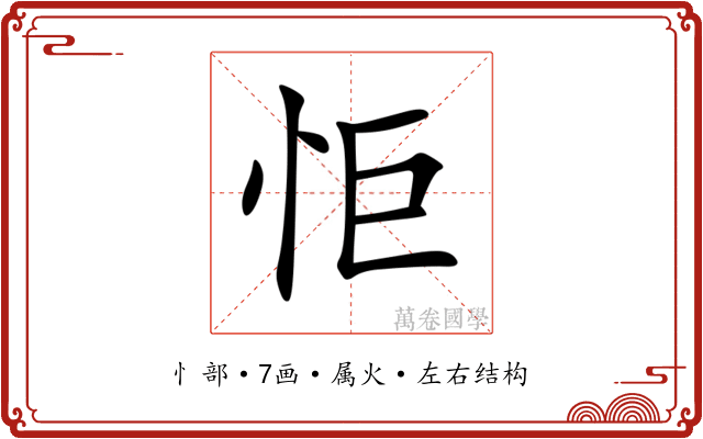 怇 怇