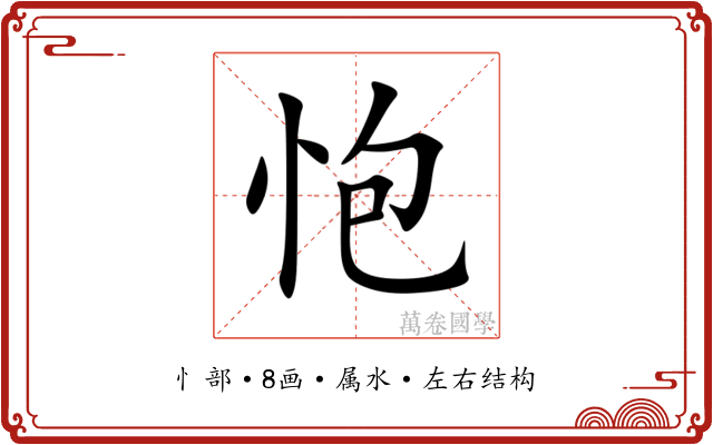 怉 怉