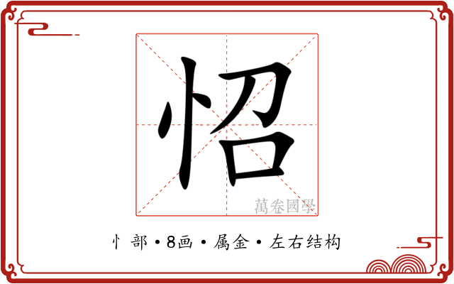 怊 怊
