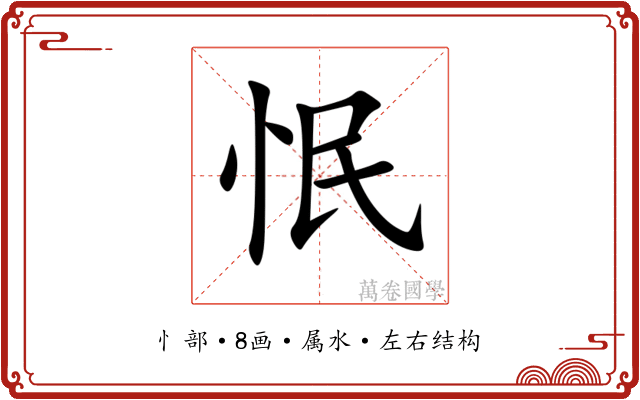 怋 怋