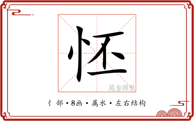 怌 怌