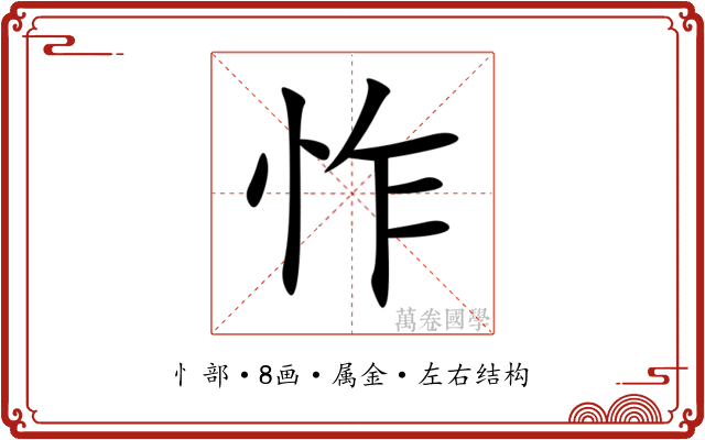 怍 怍