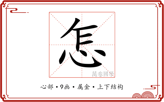 怎 怎
