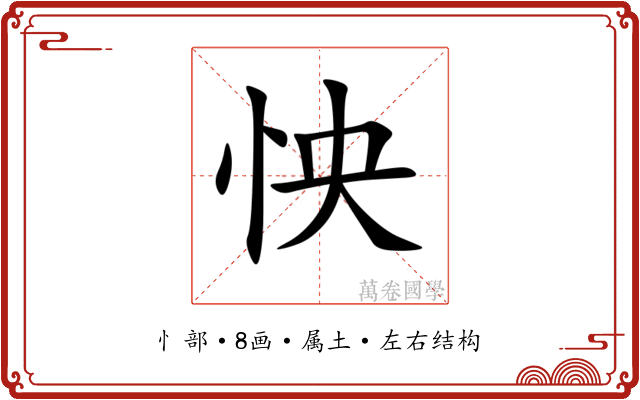 怏 怏