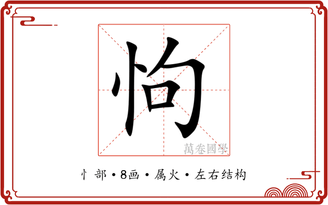 怐 怐
