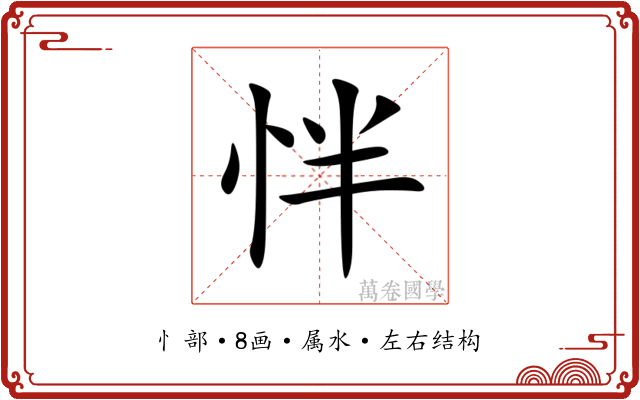 怑 怑