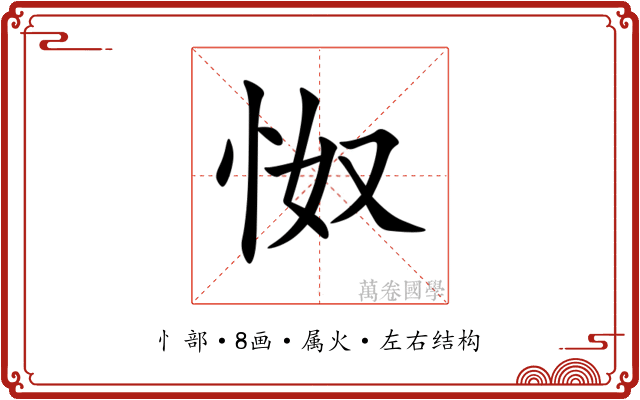 怓 怓