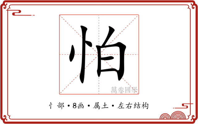 怕 怕