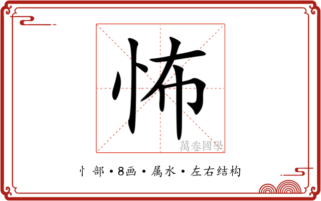 怖 怖
