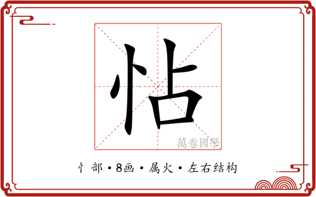 怗 怗