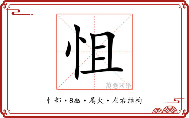 怚 怚