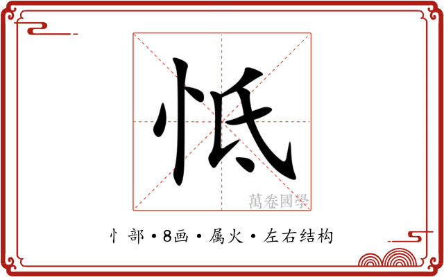 怟 怟