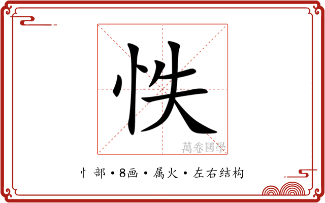 怢 怢