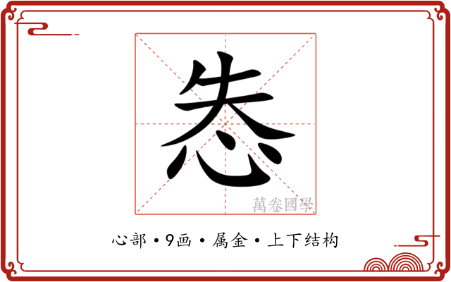 怣 怣