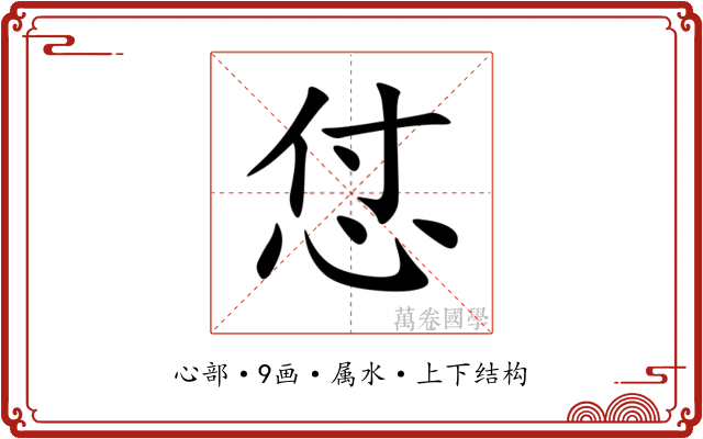 怤 怤