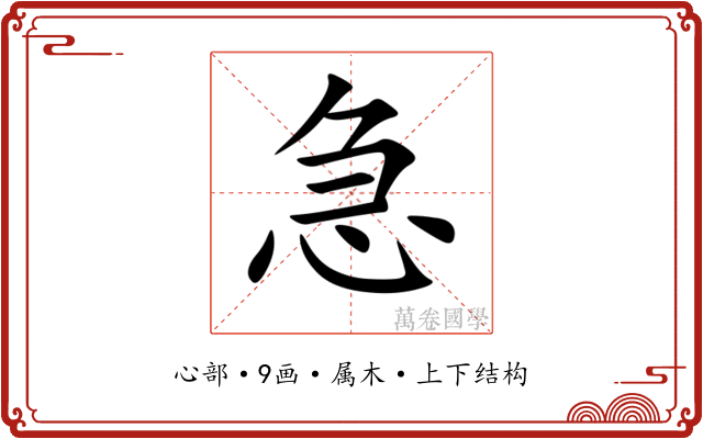 急