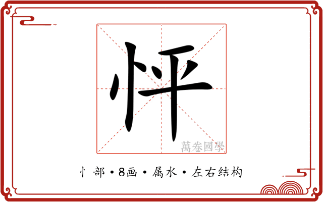 怦 怦