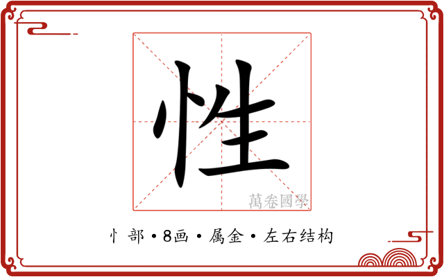 性 性