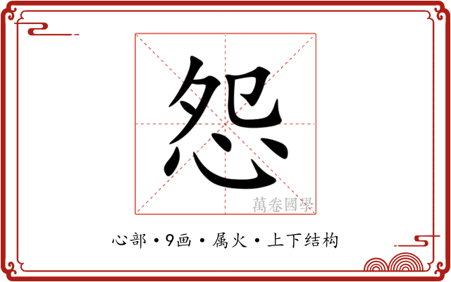 怨 怨