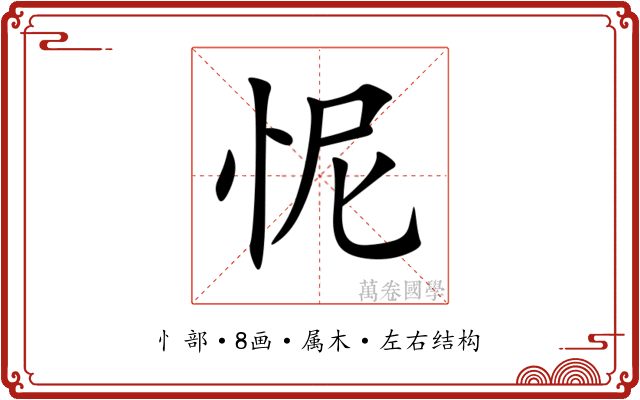 怩 怩