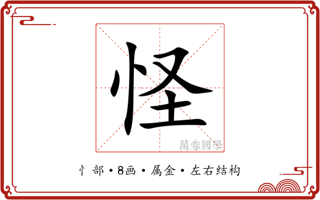 怪 怪