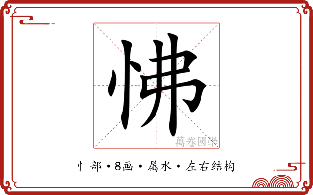 怫