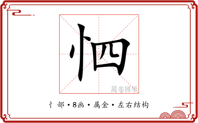 怬 怬