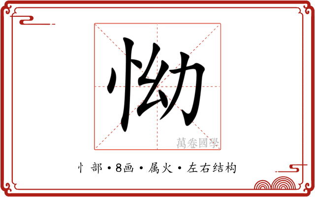 怮 怮