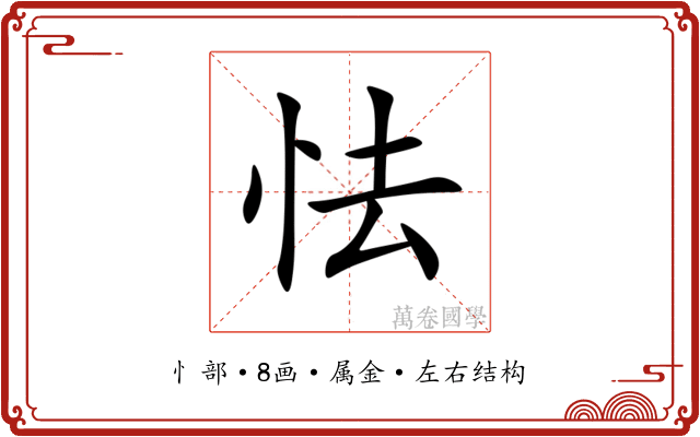 怯 怯