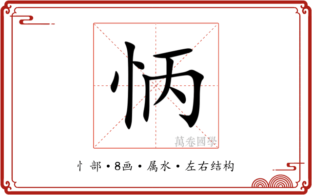 怲 怲