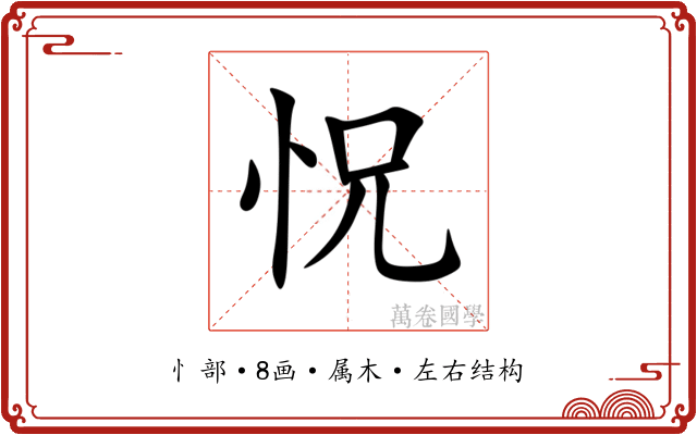 怳 怳