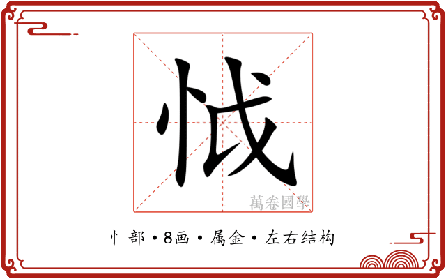怴 怴