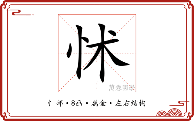 怵 怵
