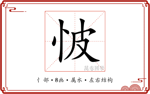 怶 怶